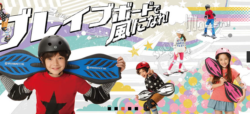 小学生の間で流行のブレイブボードで骨折続出