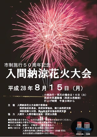 2016年8月15日「入間納涼花火大会」雨の中開催されました