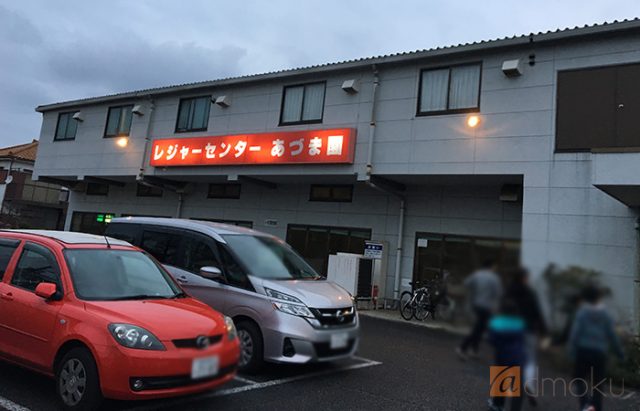 あづま園レジャーセンター 正面
