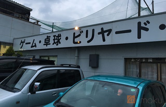 あづま園レジャーセンター