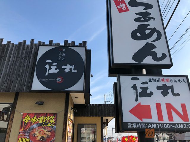 らーめん伝丸 299号飯能BP店