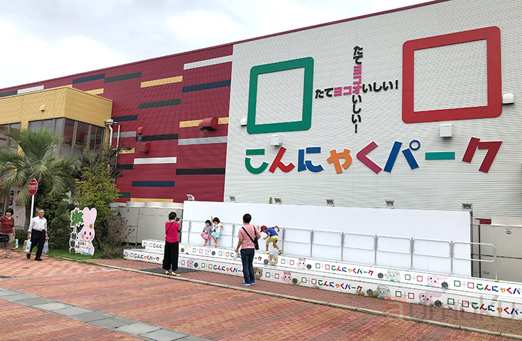 こんにゃくパークで体験と食べ放題で満喫してきた