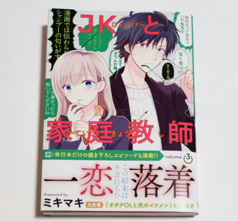JKと家庭教師 3巻(完) レビュー:女子高生と大学生家庭教師のありえそうなラブコメ最終回
