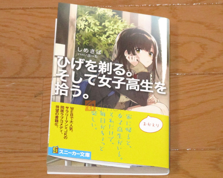 ひげを剃る。そして女子高生を拾う。 1巻 レビュー：処女厨厳禁！家出少女と独身リーマンの日常ラブコメ