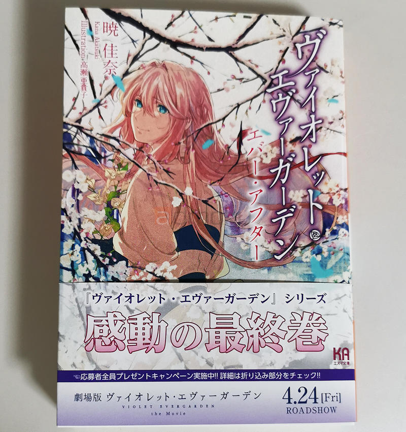 ヴァイオレット・エヴァーガーデン エバー・アフター 最終巻レビュー