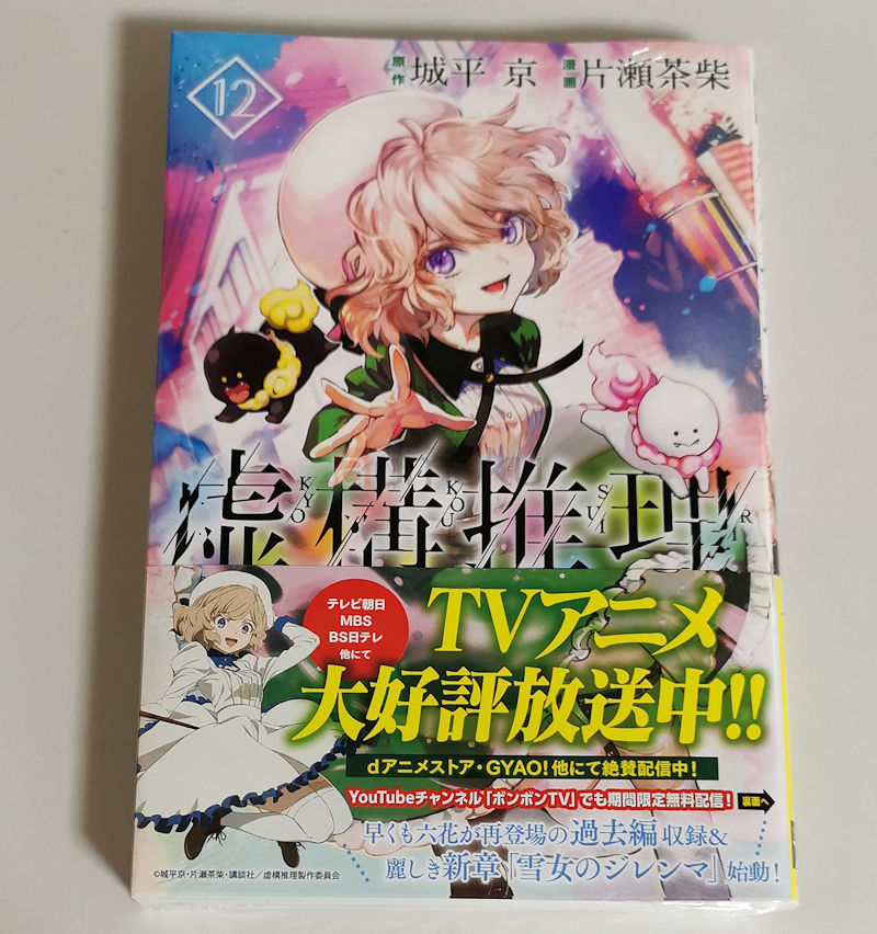 虚構推理 12巻 レビュー：琴子の高校時代の活躍！そして人と雪女の恋物語に良作の予感！！