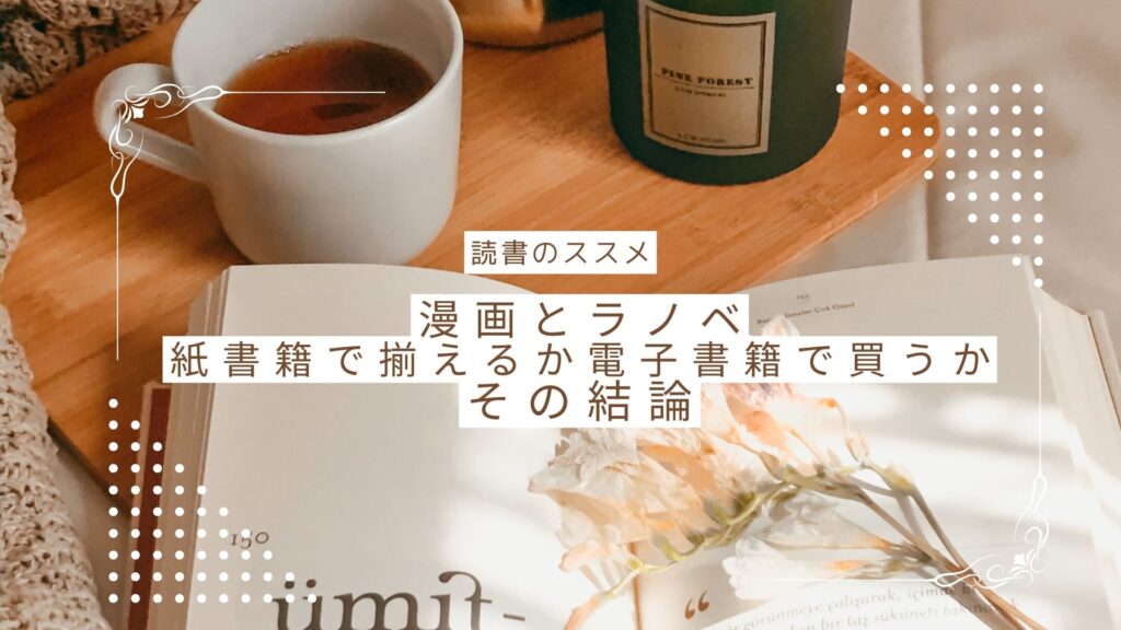 漫画とラノベを紙書籍で揃えるか電子書籍で買うかの結論