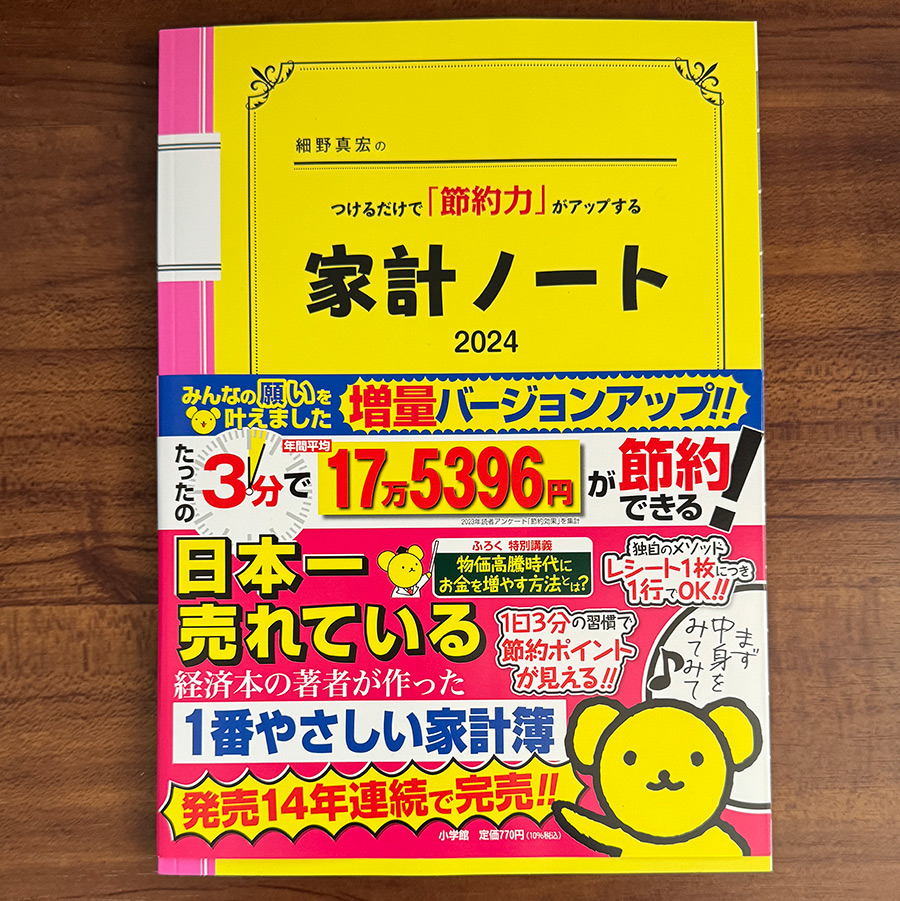 細野真宏のつけるだけで「節約力」がアップする家計ノート2024 (LADY BIRD実用シリーズ) 散財レビュー | 4ヶ月使ってこれで節約できたか！？