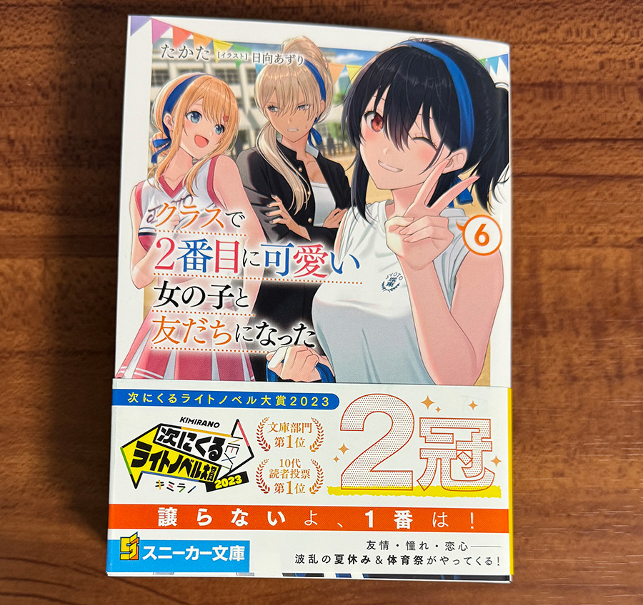 クラスで２番目に可愛い女の子と友だちになった 第6巻 散財レビュー | 安定のラブコメ展開と王道の中休み水着回