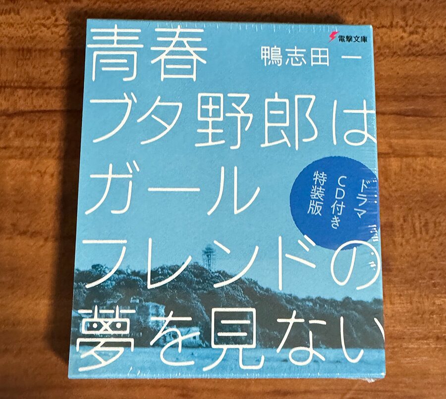 青春ブタ野郎はガールフレンドの夢を見ない ドラマCD付き特装版 | 最終回直前！凝縮された物語に魅了される