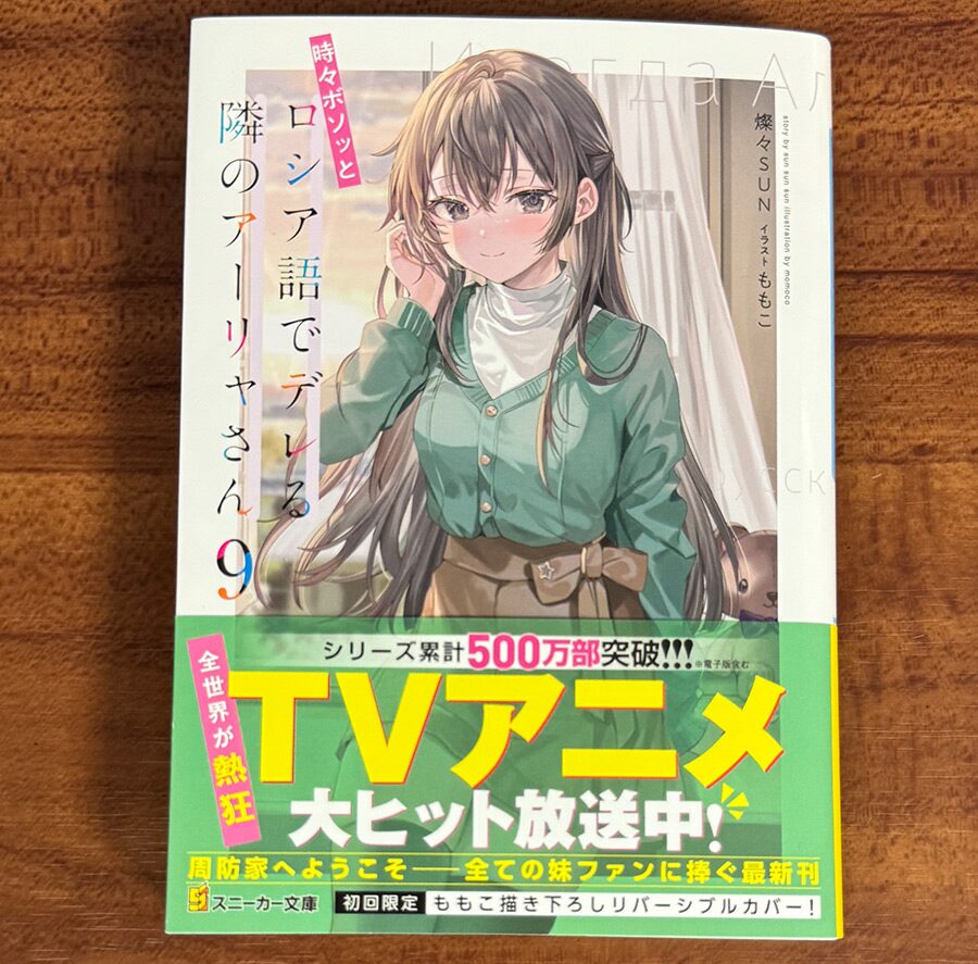 時々ボソッとロシア語でデレる隣のアーリャさん9 散財レビュー