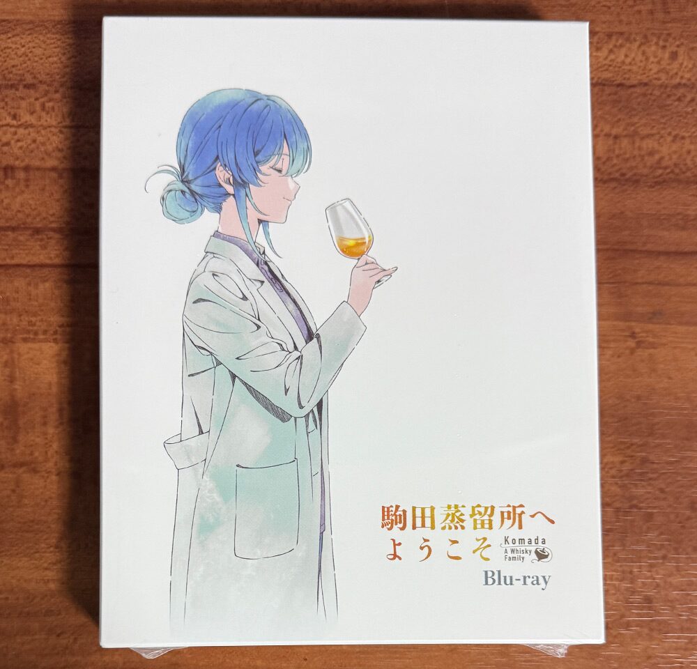 アニメ映画『駒田蒸留所へようこそ』Blu-ray 散財レビュー
