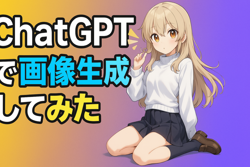話題のChatGPT画像生成を有料プランPlusに加入して試してみた