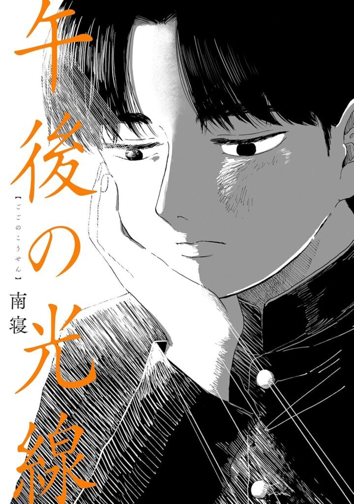 漫画「午後の光線」完全ガイド：全あらすじ・ネタバレ・キャラクター分析と賛否両論の口コミを徹底解剖