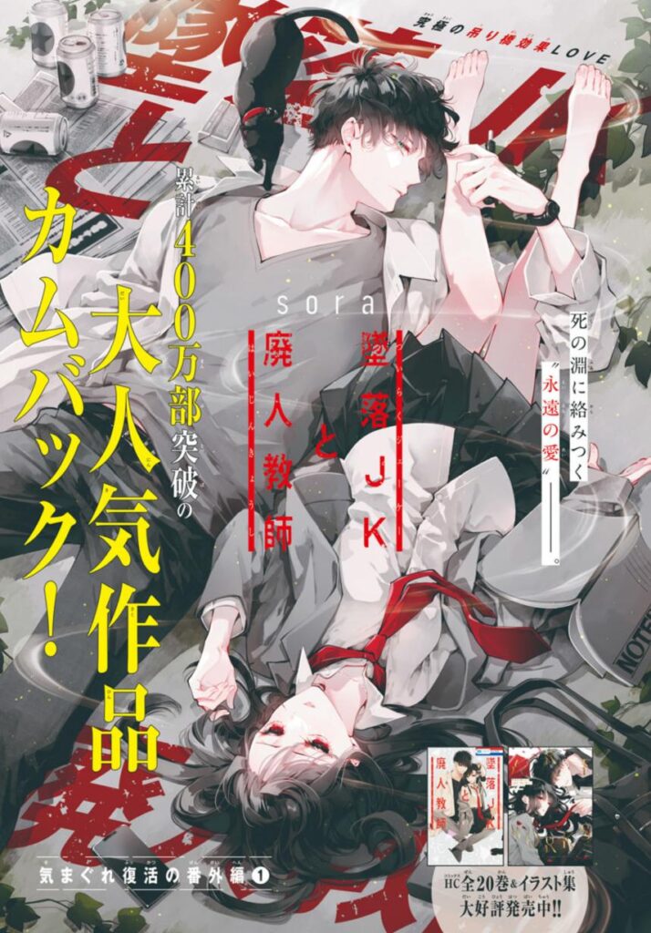墜落JKと廃人教師 1年ぶりの連載復活「気まぐれ復活の番外編(1)」感想レビュー