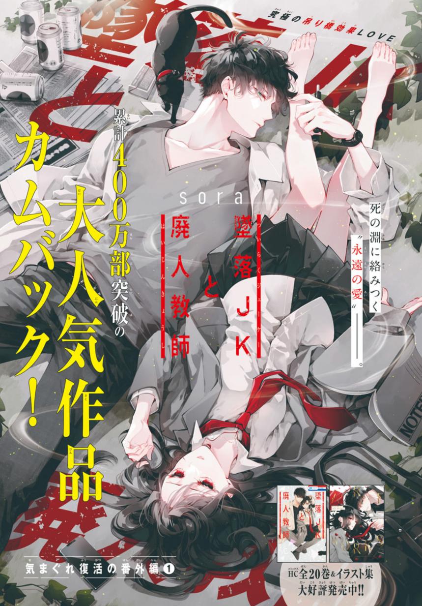 墜落JKと廃人教師 1年ぶりの連載復活「気まぐれ復活の番外編(1)」感想レビュー