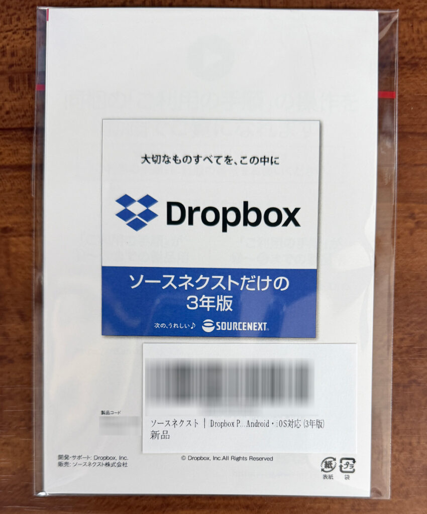 Dropbox Plus 3年版（ソースネクスト製）をアマゾンで安く購入して追加登録した手順