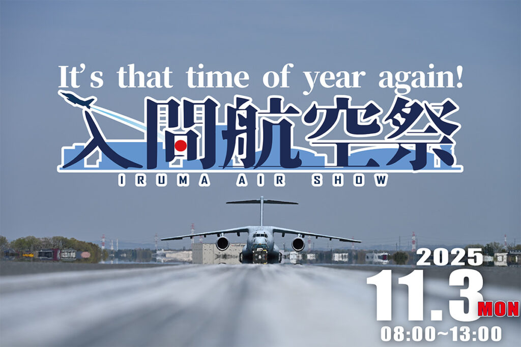 令和7年度 入間航空祭 2025年11月3日開催 イベントスケジュール