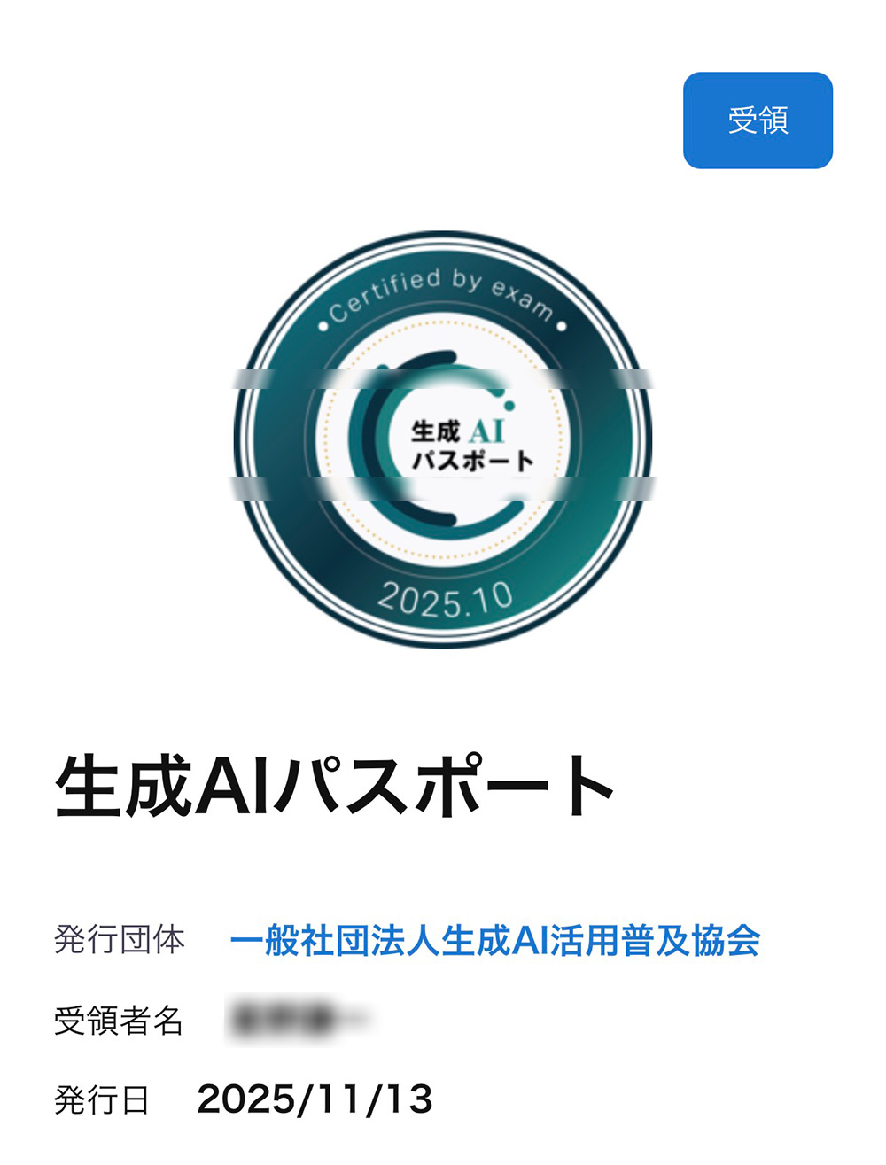 生成AIパスポートに合格