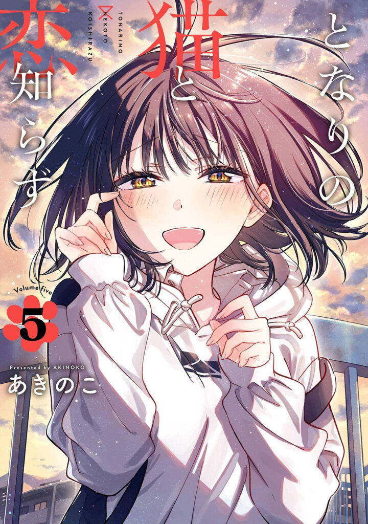 あきのこ『となりの猫と恋知らず』第5巻レビュー！不確かな感情に戸惑う主人公の行方は？