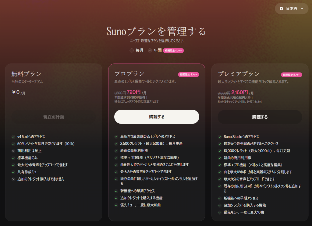 音楽生成AI『suno』がブラックフライデーセールで40％OFF