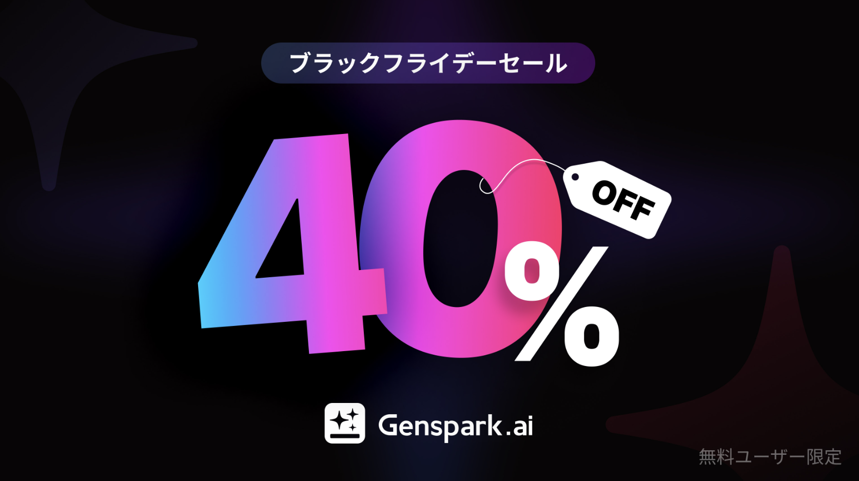 Gensparkがブラックフライデー40%オフ開催