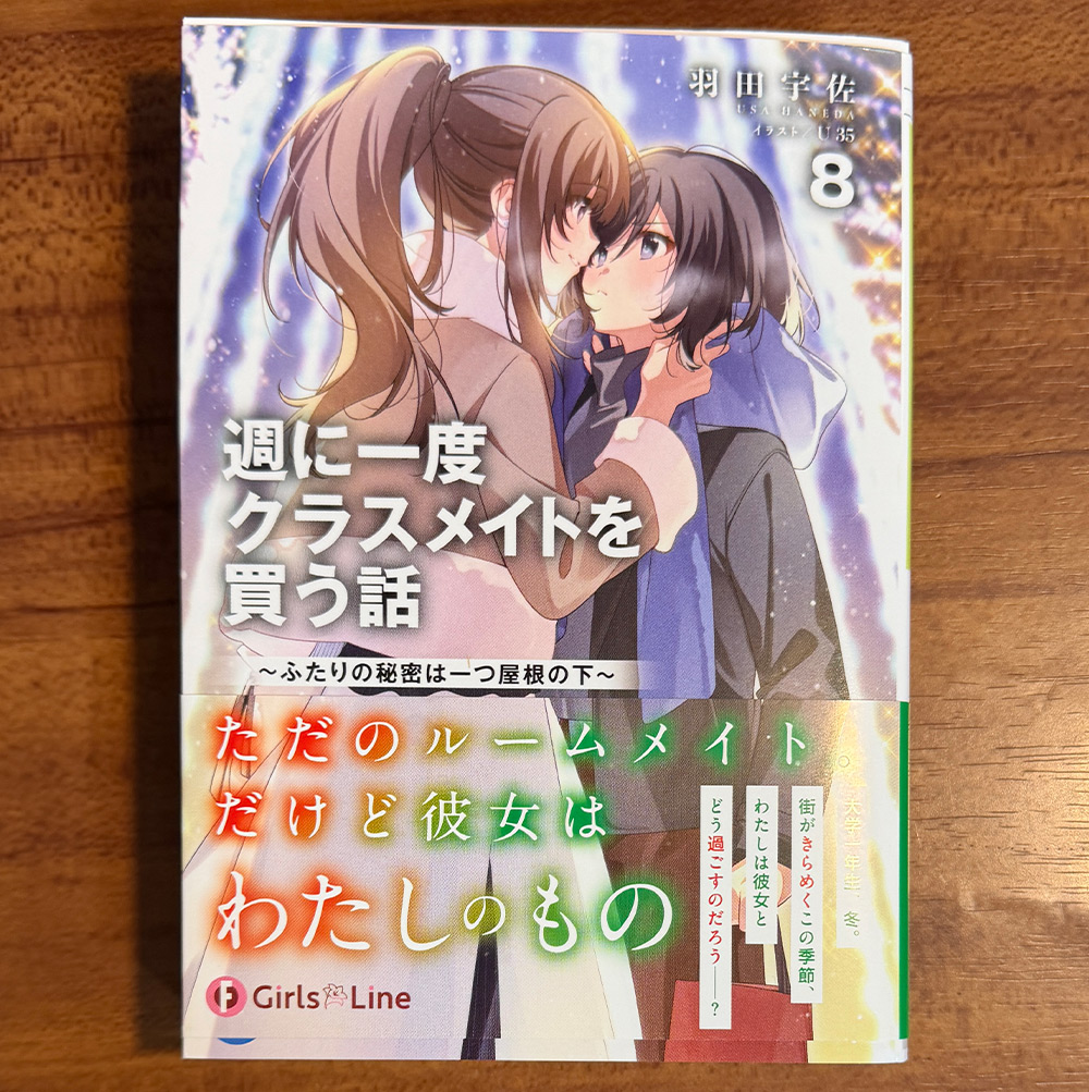 週に一度クラスメイトを買う話 第8巻を購入