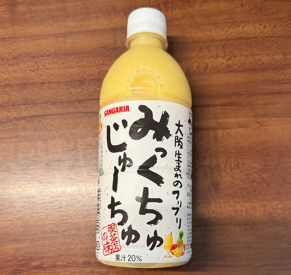ダイソーでサンガリア「みっくちゅじゅーちゅ」購入