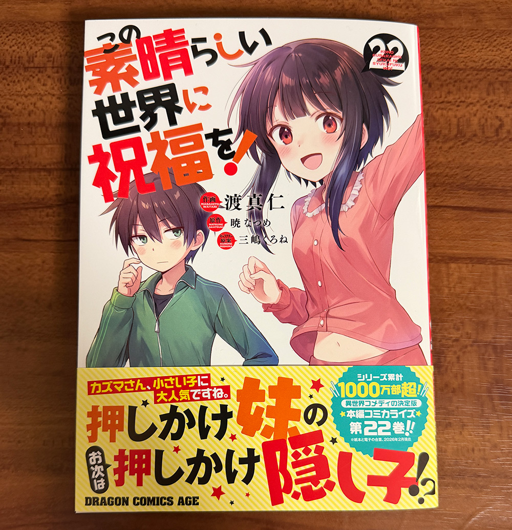 コミックス『この素晴らしい世界に祝福を！』第22巻購入