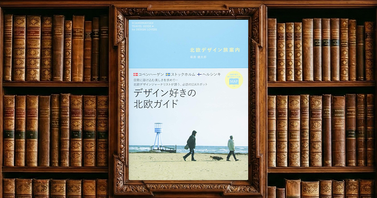 北欧デザイン 旅案内|感想・書評レビュー