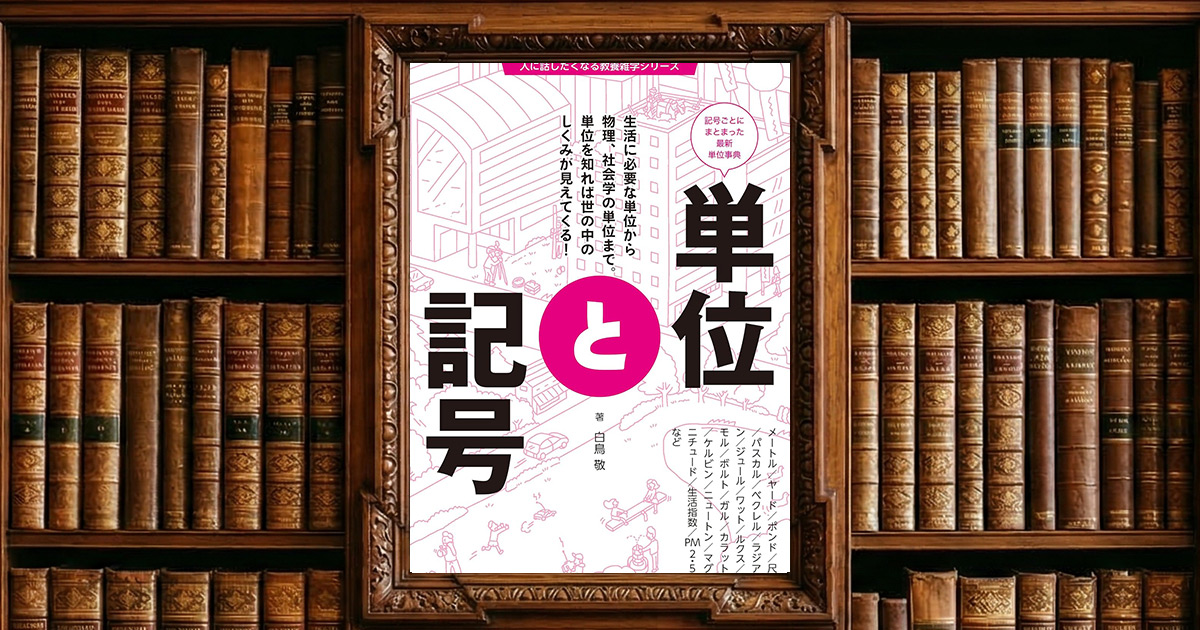 単位と記号 (人に話したくなる教養雑学シリーズ)|感想・書評レビュー