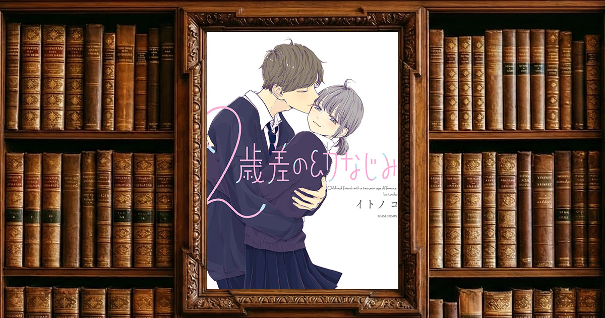 2歳差の幼なじみ|感想・書評レビュー