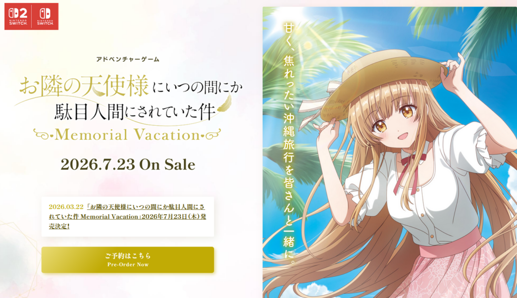 Nintendo Switch2/Switch用ゲーム『お隣の天使様にいつの間にか駄目人間にされていた件 Memorial Vacation』2026年7月23日発売