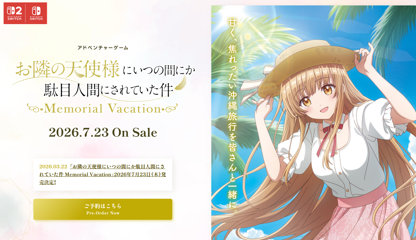 Nintendo Switch2/Switch用ゲーム『お隣の天使様にいつの間にか駄目人間にされていた件 Memorial Vacation』2026年7月23日発売