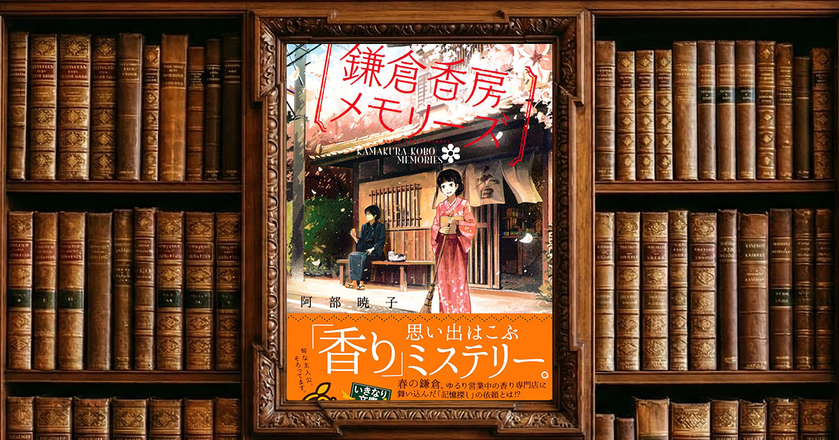 鎌倉香房メモリーズ|感想・書評レビュー