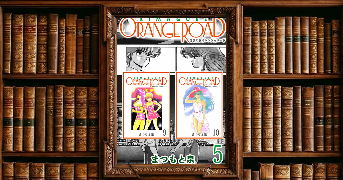 【極!合本シリーズ】きまぐれオレンジ☆ロード5巻|感想・書評レビュー