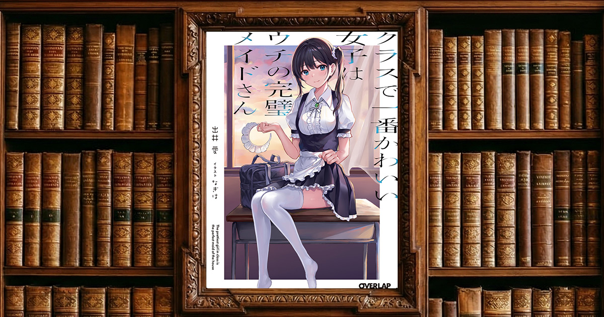クラスで一番かわいい女子はウチの完璧メイドさん|感想・書評レビュー