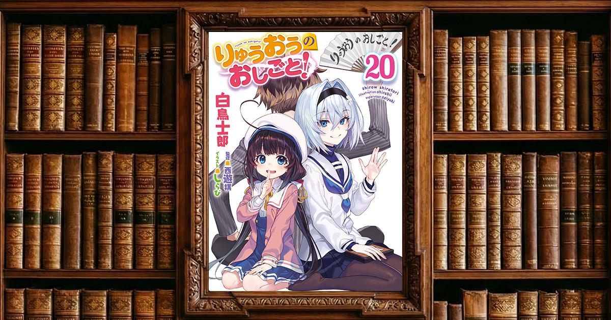 りゅうおうのおしごと! 20|感想・書評レビュー
