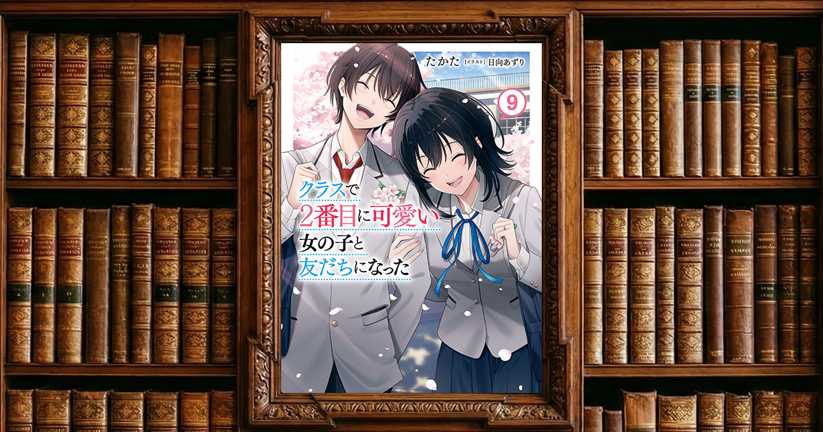 クラスで2番目に可愛い女の子と友だちになった 9|感想・書評レビュー