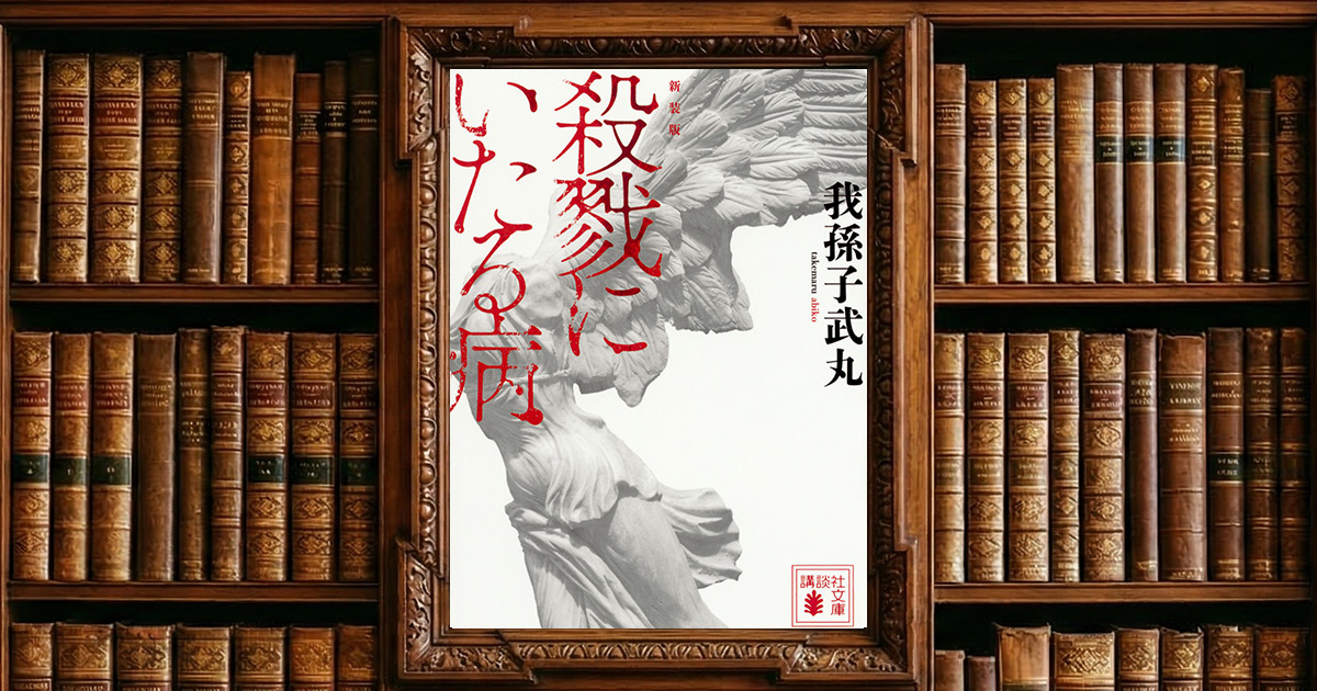 新装版 殺戮にいたる病|感想・書評レビュー