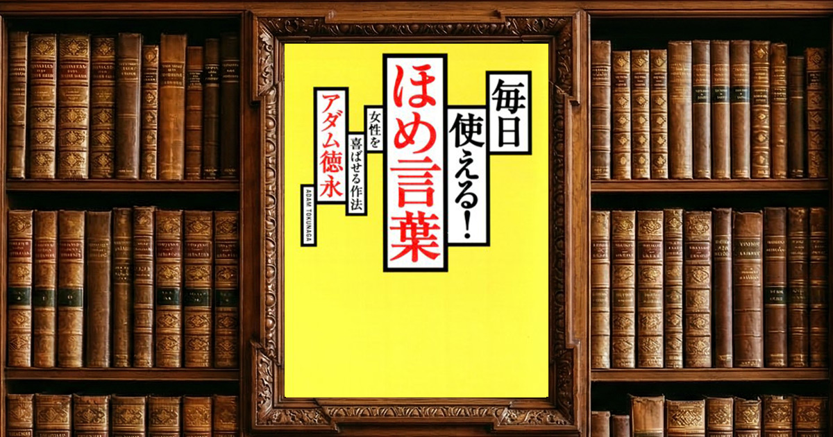 毎日使える! ほめ言葉 女性を喜ばせる作法|感想・書評レビュー