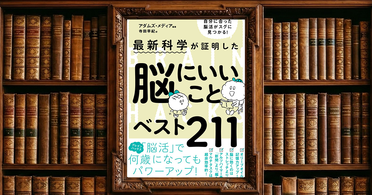 最新科学が証明した 脳にいいことベスト211|感想・書評レビュー