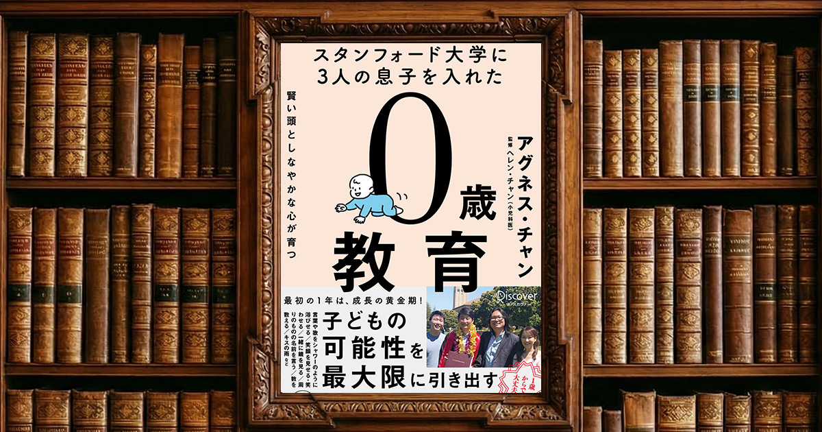 スタンフォード大学に3人の息子を入れた 賢い頭としなやかな心が育つ 0歳教育|感想・書評レビュー