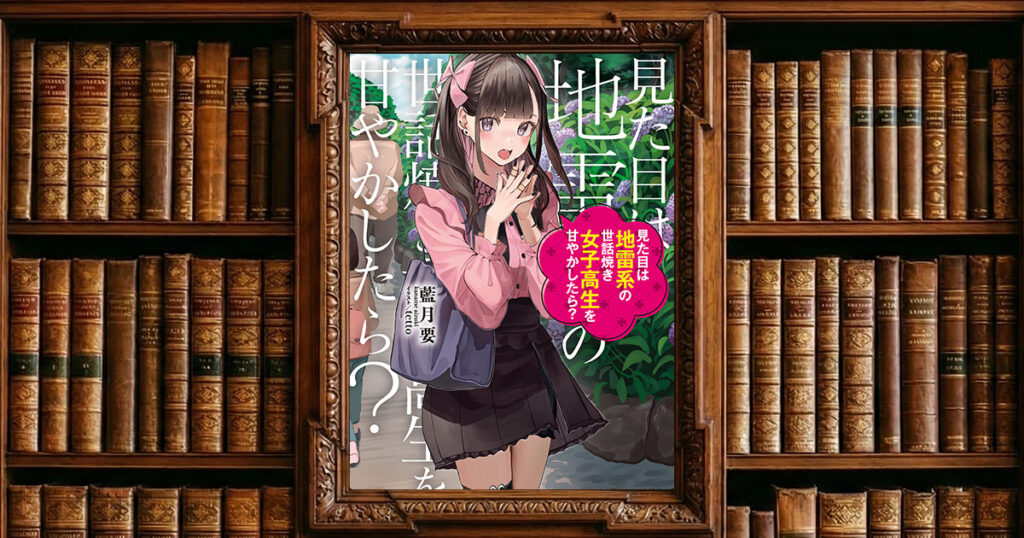 見た目は地雷系の世話焼き女子高生を甘やかしたら？｜感想・書評レビュー