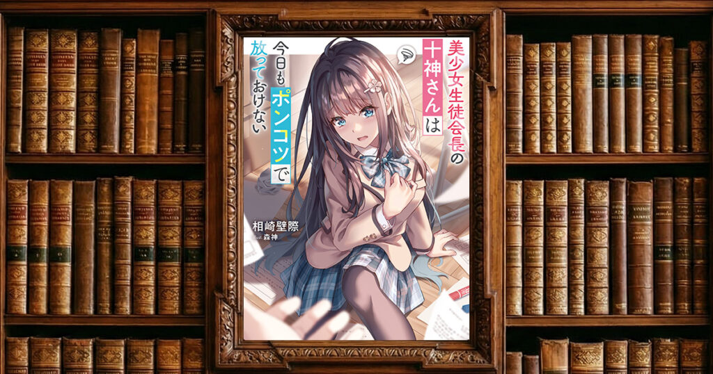 美少女生徒会長の十神さんは今日もポンコツで放っておけない｜感想・書評レビュー