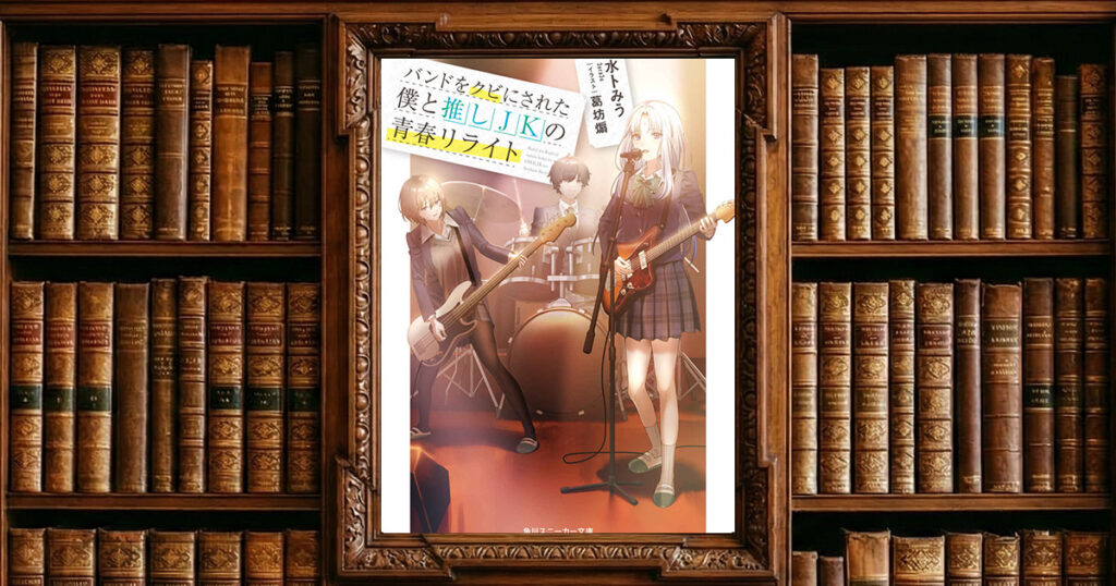 バンドをクビにされた僕と推しＪＫの青春リライト｜感想・書評レビュー