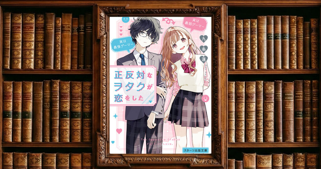 正反対なヲタクが恋をした｜感想・書評レビュー