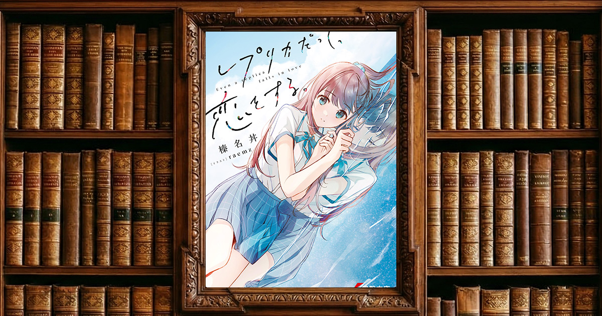 レプリカだって、恋をする。 第1巻|感想・書評レビュー