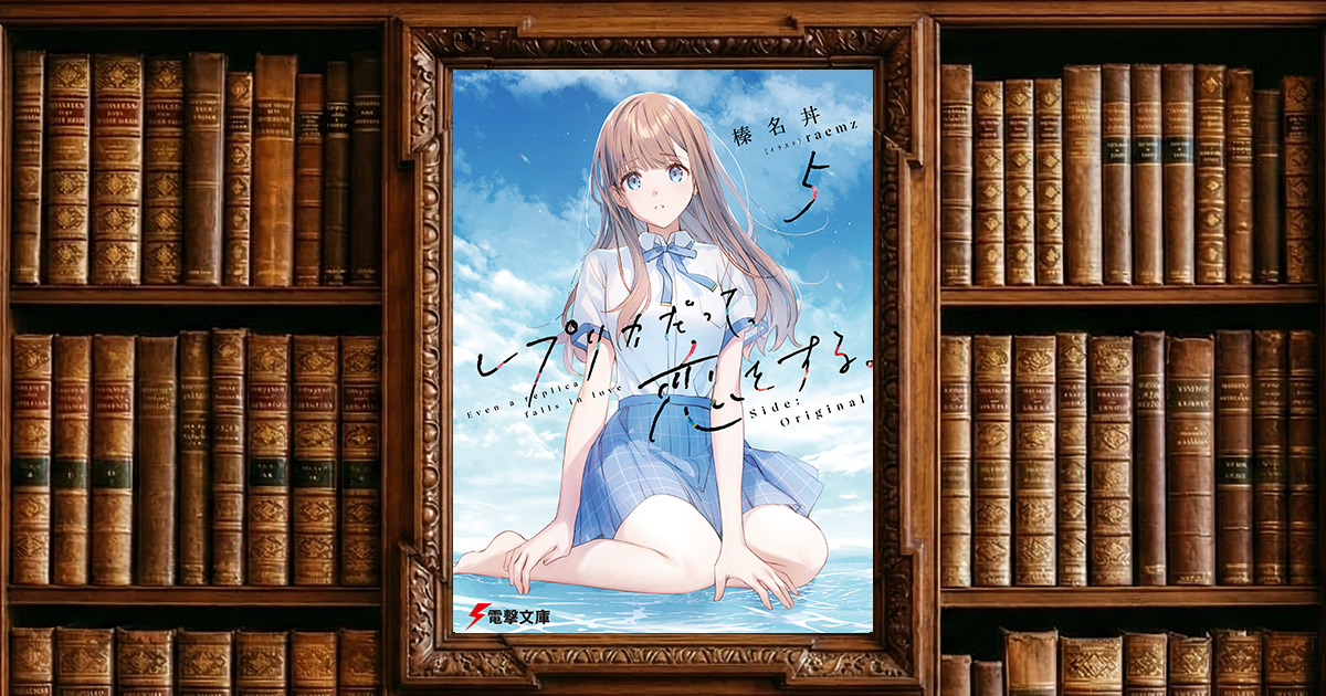 レプリカだって、恋をする。 第5巻|感想・書評レビュー