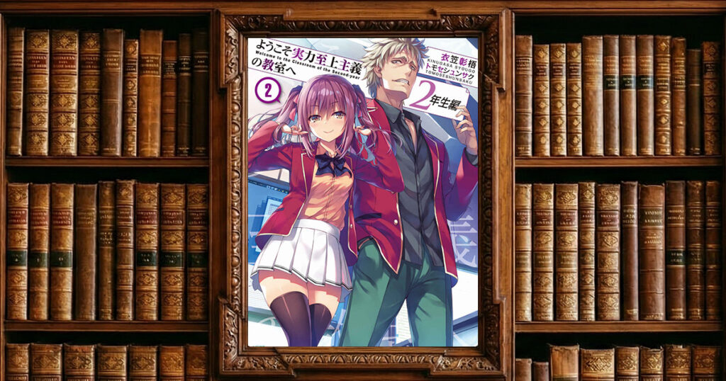 ようこそ実力至上主義の教室へ 2年生編 第2巻｜感想・書評レビュー